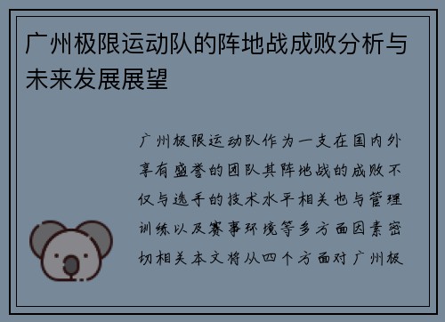 广州极限运动队的阵地战成败分析与未来发展展望