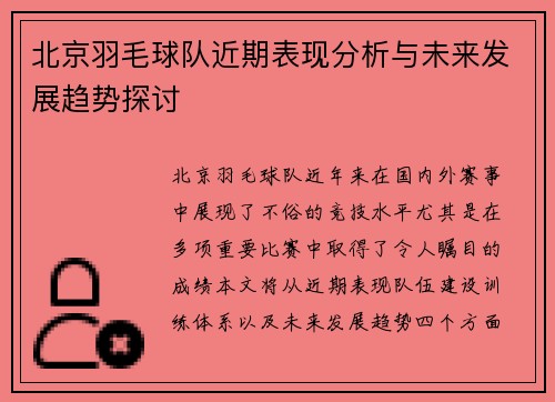 北京羽毛球队近期表现分析与未来发展趋势探讨