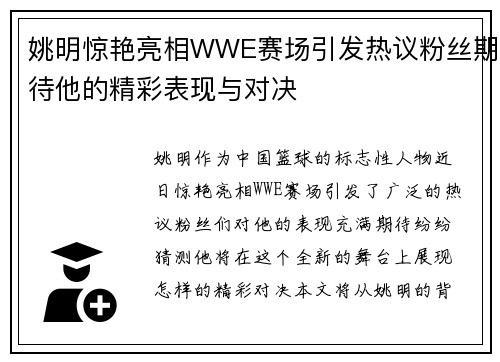 姚明惊艳亮相WWE赛场引发热议粉丝期待他的精彩表现与对决