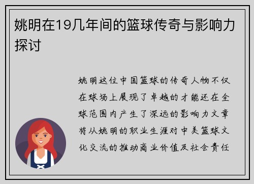 姚明在19几年间的篮球传奇与影响力探讨