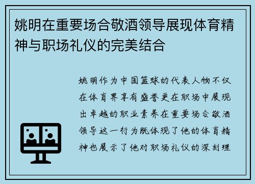 姚明在重要场合敬酒领导展现体育精神与职场礼仪的完美结合