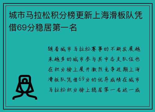 城市马拉松积分榜更新上海滑板队凭借69分稳居第一名