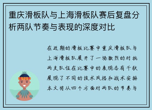 重庆滑板队与上海滑板队赛后复盘分析两队节奏与表现的深度对比