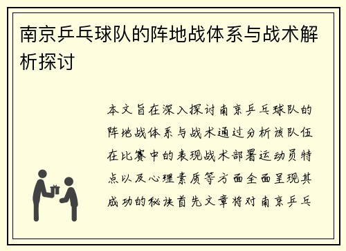 南京乒乓球队的阵地战体系与战术解析探讨