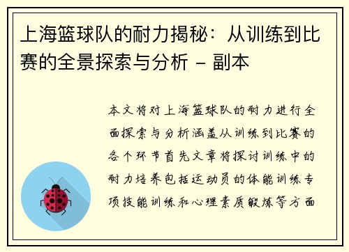 上海篮球队的耐力揭秘：从训练到比赛的全景探索与分析 - 副本