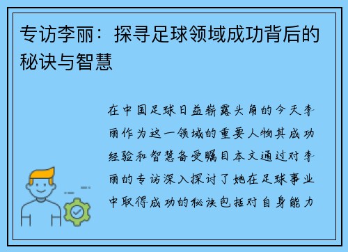 专访李丽：探寻足球领域成功背后的秘诀与智慧