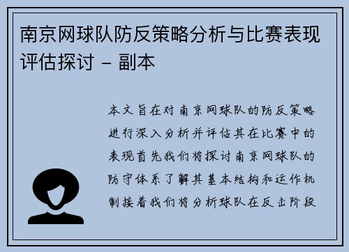 南京网球队防反策略分析与比赛表现评估探讨 - 副本