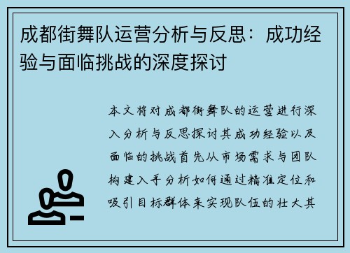 成都街舞队运营分析与反思：成功经验与面临挑战的深度探讨