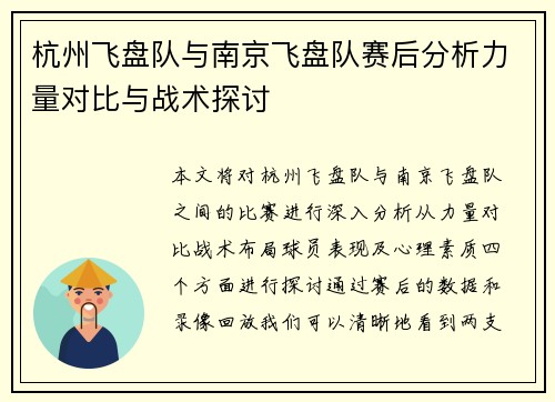 杭州飞盘队与南京飞盘队赛后分析力量对比与战术探讨