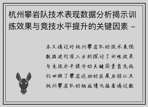 杭州攀岩队技术表现数据分析揭示训练效果与竞技水平提升的关键因素 - 副本