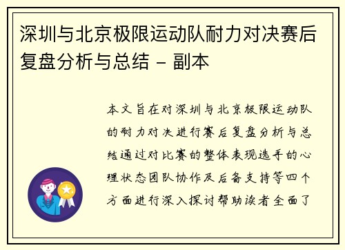 深圳与北京极限运动队耐力对决赛后复盘分析与总结 - 副本
