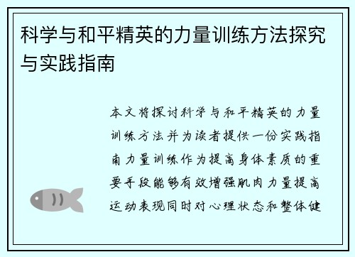 科学与和平精英的力量训练方法探究与实践指南