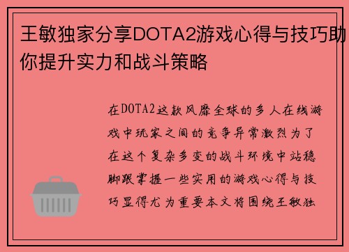 王敏独家分享DOTA2游戏心得与技巧助你提升实力和战斗策略