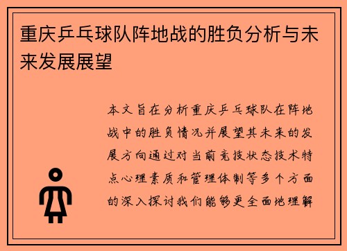 重庆乒乓球队阵地战的胜负分析与未来发展展望