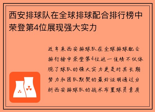 西安排球队在全球排球配合排行榜中荣登第4位展现强大实力