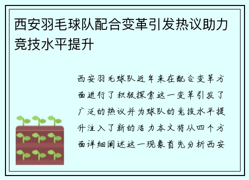 西安羽毛球队配合变革引发热议助力竞技水平提升
