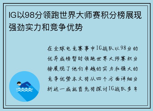 IG以98分领跑世界大师赛积分榜展现强劲实力和竞争优势