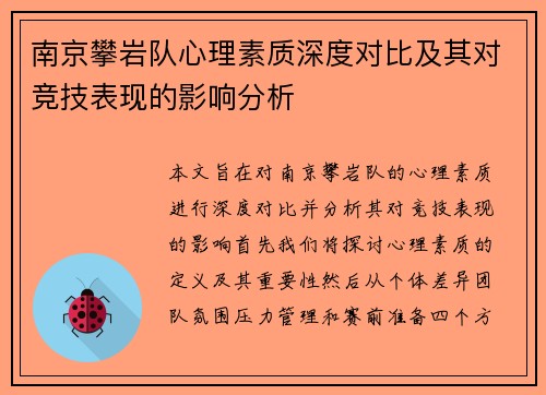 南京攀岩队心理素质深度对比及其对竞技表现的影响分析
