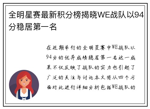 全明星赛最新积分榜揭晓WE战队以94分稳居第一名