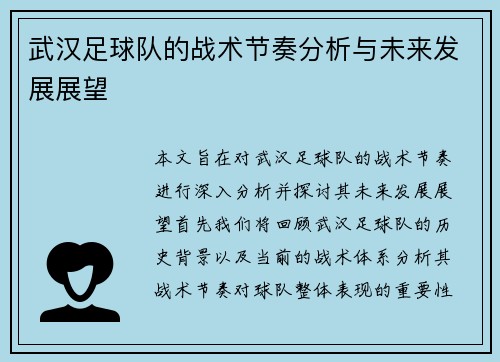 武汉足球队的战术节奏分析与未来发展展望