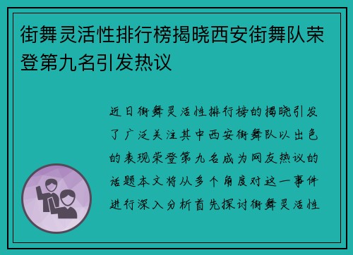 街舞灵活性排行榜揭晓西安街舞队荣登第九名引发热议