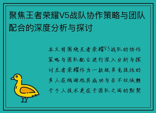 聚焦王者荣耀V5战队协作策略与团队配合的深度分析与探讨