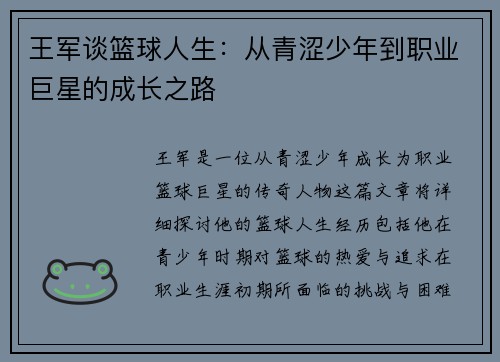 王军谈篮球人生：从青涩少年到职业巨星的成长之路