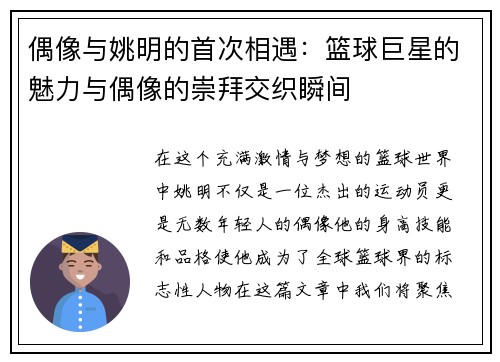 偶像与姚明的首次相遇：篮球巨星的魅力与偶像的崇拜交织瞬间