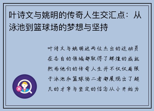 叶诗文与姚明的传奇人生交汇点：从泳池到篮球场的梦想与坚持